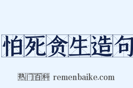 怕死贪生造句是什么意思的图片
